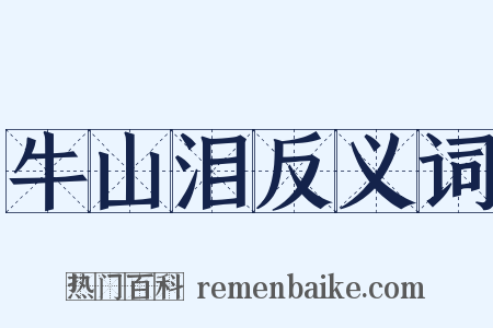 牛山泪反义词是什么意思的图片
